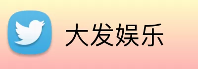 大发娱乐 Logo